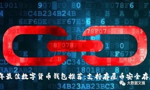 2023年最佳数字货币钱包推荐：支持存屎币安全存储方案