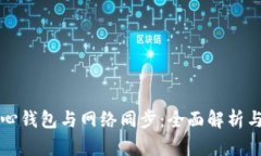 比特币核心钱包与网络同