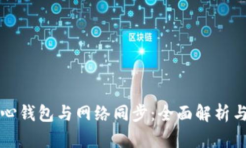 比特币核心钱包与网络同步：全面解析与实用指南