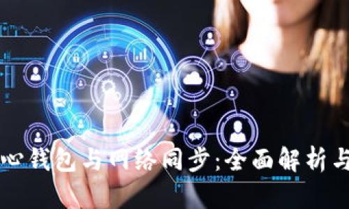 比特币核心钱包与网络同步：全面解析与实用指南