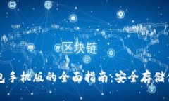 以太坊冷钱包手机版的全