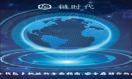 以太坊冷钱包手机版的全面指南：安全存储你的数字资产