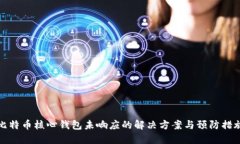 比特币核心钱包未响应的