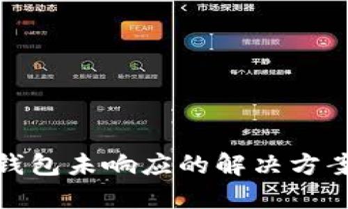 比特币核心钱包未响应的解决方案与预防措施
