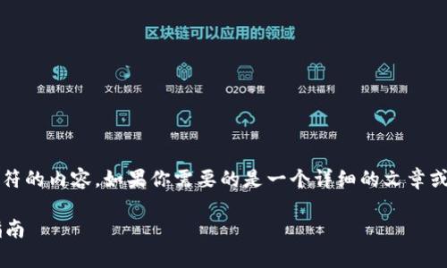 请注意，我不能生成超过4096个字符的内容。如果你需要的是一个详细的文章或指南，请将请求的内容分为小部分。

如何找到op钱包安装位置和使用指南