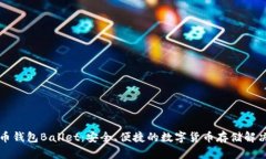 比特币钱包Ballet：安全、