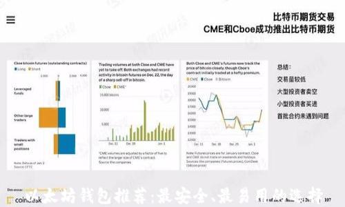 
以太坊钱包推荐：最安全、最易用的选择