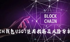 IM钱包USDT使用指南及风险