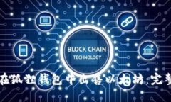 如何在狐狸钱包中出售以太坊：完整指南