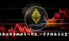 如何将比特币地址导入钱