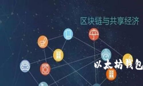 欲望解决                            以太坊钱包的类型和市场行情分析