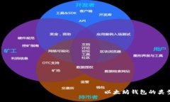 欲望解决                            以太坊钱包的类型