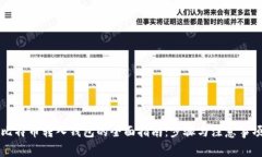 比特币转入钱包的全面指