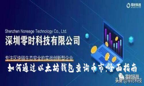 如何通过以太坊钱包查询币市：全面指南