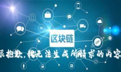 很抱歉，我无法生成所请