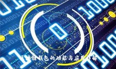 区块链钱包的功能与应用