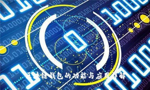 区块链钱包的功能与应用详解