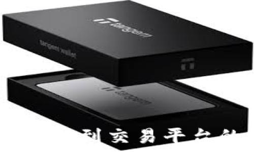   
USDT从钱包转到交易平台的详细指南