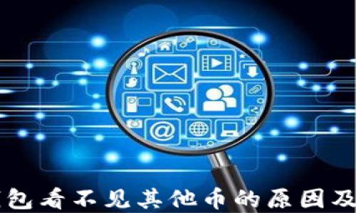 
以太坊钱包看不见其他币的原因及解决方法