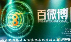 以太坊钱包看不见其他币的原因及解决方法