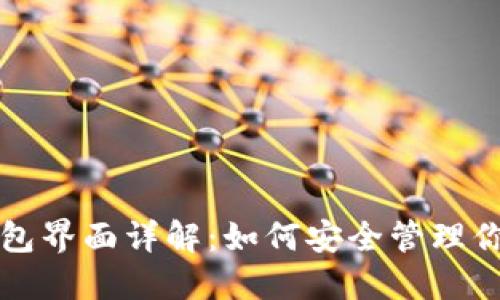USDT官网钱包界面详解：如何安全管理你的USDT资产