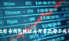 揭秘比特币钱包地址为何每次都不同的原因