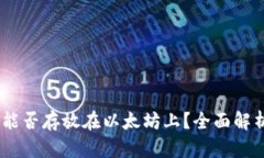 atoken钱包能否存放在以太坊上？全面解析与实用