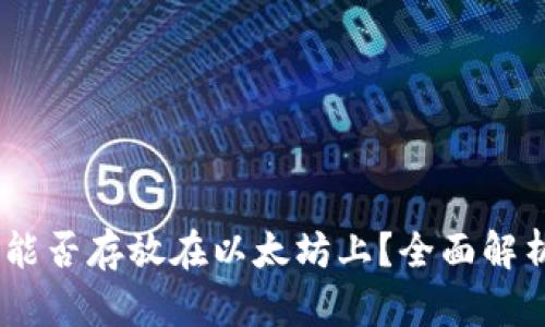 atoken钱包能否存放在以太坊上？全面解析与实用指南