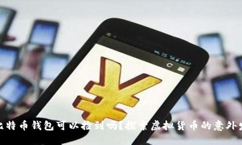 : 比特币钱包可以捡到吗？探索虚拟货币的意外发现