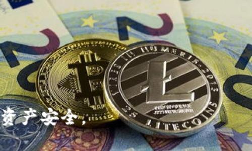 baioti深入探索比特币离线冷钱包的原理与安全性/baioti
比特币, 冷钱包, 离线存储, 加密货币安全/guanjianci

随着比特币和其他加密货币在全球范围内越来越受到关注，安全性的议题越发凸显。对于投资者而言，如何安全地存储数字货币成为一个至关重要的问题。离线冷钱包作为其中一种存储方式，是近年来被广泛讨论的一个话题。本文将详细探讨比特币离线冷钱包的原理、各种类型、使用方法以及优势和劣势，帮助您更好地理解这一概念，并为您的加密货币投资提供实用的建议。

一、比特币离线冷钱包的定义与原理
比特币离线冷钱包指的是一种不与互联网连接的存储方式，用于保存比特币等加密货币。相比于在线钱包，冷钱包的主要优点在于高级别的安全性，能够有效防止黑客攻击和网络攻击。

冷钱包的原理基于密钥管理。比特币的每一笔交易都需要用到私钥，而私钥的安全性直接关系到资产的安全。离线冷钱包将私钥存储在不联网的环境中，可以避免通过互联网受到攻击的风险。

二、比特币离线冷钱包的种类
比特币离线冷钱包有多种形式，包括硬件钱包、纸钱包和硬件设备。以下是几种常见的冷钱包类型：

h41. 硬件钱包/h4
硬件钱包是目前最流行的一种冷钱包，它是一种物理设备，可以安全地存储私钥和进行交易。多数硬件钱包都有自己的屏幕和按键，可以独立完成签名而不需要连接到网络。常见的硬件钱包有Ledger、Trezor等。

h42. 纸钱包/h4
纸钱包是将比特币的公钥和私钥打印在纸上，从而实现离线存储。使用纸钱包时用户需要手动生成地址和私钥，并将其打印出来。纸钱包的优点是成本低、便于携带，但劣势是如果不当保存，可能会导致丢失或被损坏。

h43. 离线计算机/h4
您也可以使用一台专门的计算机来生成钱包和密钥，确保该计算机在没有互联网连接的情况下进行工作。离线计算机可与硬件钱包结合使用，增加安全性，但相对复杂，适合更高级的用户。

三、比特币离线冷钱包的使用方法
使用比特币离线冷钱包的步骤虽然不复杂，但有一定的注意事项。以下是使用冷钱包的一般流程：

h41. 选择合适的钱包类型/h4
根据个人需求选择合适的冷钱包类型，例如，如果您需要频繁交易，可以选择硬件钱包。如果只是长期存储，可以选择纸钱包。

h42. 生成钱包地址和私钥/h4
无论选择哪个类型的冷钱包，都需要生成比特币钱包地址和私钥。对于硬件钱包，可以通过设备自带的功能生成；对于纸钱包，可以使用公认的在线生成工具，但建议在完全离线的状态下进行生成操作，确保安全。

h43. 存储私钥/h4
不论是使用纸销售钱包还是硬件钱包，存储私钥的安全性都至关重要。对于纸钱包，务必将其保存在防水防火的地方；对于硬件钱包，要选择安全的存储位置，并定期备份钱包信息。

h44. 执行交易/h4
在需要进行交易时，将硬件钱包与网络连接的设备进行连接，输入交易信息和金额，最终生成交易后，需要将生成的交易签名到冷钱包中，以保护私钥的安全。

四、比特币离线冷钱包的优势
比特币离线冷钱包相比在线钱包的优势引起了许多投资者的关注，包括：

h41. 高级别的安全性/h4
由于离线冷钱包不与互联网连接，黑客等外部攻击很难对其进行干扰。用户能够更好地保护自己的资产，防止大量网络攻击和挖矿程序的潜在威胁。

h42. 保护隐私/h4
冷钱包的使用可以在很大程度上保护用户的隐私。在进行离线存储时，用户的交易信息不会被上传到网络上，确保了资金的匿名性。

h43. 简单易用/h4
尽管不同类型的冷钱包使用方式有所不同，但整体上，冷钱包的使用相对简单。用户只需获取钱包和密钥，无需复杂的操作即可进行存储。

五、比特币离线冷钱包的不足
当然，比特币离线冷钱包也存在一些缺点，需要用户谨慎对待：

h41. 不便捷的交易体验/h4
由于冷钱包不与互联网连接，因此在进行交易时需要将冷钱包连接到网络，这样使用起来就不如在线钱包便利。尤其是频繁交易的用户可能会觉得繁琐。

h42. 物理风险/h4
无论是纸钱包还是硬件钱包，都有一定的物理风险。如果钱包丢失、损坏或遭窃所导致的用户账户余额损失，可通过恢复助记词等方法进行找回。

h43. 技术门槛/h4
相较于普通用户，使用冷钱包可能需要一定的技术背景。特别是在生成和管理钱包的过程中，普通用户可能会遇到困难。

六、相关问题探讨

h41. 为什么选择冷钱包而不是热钱包？/h4
热钱包是指与互联网连接的电子钱包，方便快捷，但风险相对较高。相较之下，冷钱包的离线特性使其在安全方面优势明显。在投资大额比特币时，冷钱包更适合长期存储，确保安全。

h42. 如何选择适合自己的冷钱包？/h4
选择冷钱包时，需要根据个人的使用需求。例如，长时间存储较大金额，建议使用硬件钱包；如果需要低成本且简单的方式，可以选择纸钱包。在选择之前，用户应详细了解市场上的冷钱包型号及其评价。

h43. 如何保护冷钱包的安全？/h4
冷钱包的安全性依赖于用户的存储习惯。定期更换存储位置、避免将冷钱包与个人 identifiable 信息关联、备份私钥，并确保其在安全且防水防火的环境中保存，都是保护冷钱包的一部分策略。

h44. 冷钱包如何进行资产转移？/h4
转移资产时，用户需要将冷钱包与网络连接的设备进行连接，然后通过网络接口进行交易签名，完成转移。虽然过程稍显复杂，但安全性却得到了很好的保障。

h45. 如何避免冷钱包使用中的常见错误？/h4
使用冷钱包时，用户需避免一些常见错误，比如错把私钥分享给他人、未及时备份钱包信息、使用不受信任的冷钱包生成工具等，保持警惕可以有效避免潜在的资金风险。

综上所述，比特币离线冷钱包作为一种有效的资产保护手段，无疑为许多投资者提供了安全的存储选择。然而，充分了解其优缺点，有效利用相应的安全措施，才能更好地保障资产安全。