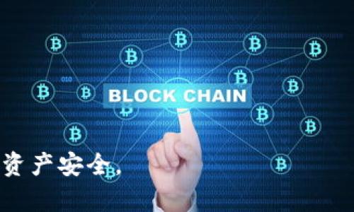 baioti深入探索比特币离线冷钱包的原理与安全性/baioti
比特币, 冷钱包, 离线存储, 加密货币安全/guanjianci

随着比特币和其他加密货币在全球范围内越来越受到关注，安全性的议题越发凸显。对于投资者而言，如何安全地存储数字货币成为一个至关重要的问题。离线冷钱包作为其中一种存储方式，是近年来被广泛讨论的一个话题。本文将详细探讨比特币离线冷钱包的原理、各种类型、使用方法以及优势和劣势，帮助您更好地理解这一概念，并为您的加密货币投资提供实用的建议。

一、比特币离线冷钱包的定义与原理
比特币离线冷钱包指的是一种不与互联网连接的存储方式，用于保存比特币等加密货币。相比于在线钱包，冷钱包的主要优点在于高级别的安全性，能够有效防止黑客攻击和网络攻击。

冷钱包的原理基于密钥管理。比特币的每一笔交易都需要用到私钥，而私钥的安全性直接关系到资产的安全。离线冷钱包将私钥存储在不联网的环境中，可以避免通过互联网受到攻击的风险。

二、比特币离线冷钱包的种类
比特币离线冷钱包有多种形式，包括硬件钱包、纸钱包和硬件设备。以下是几种常见的冷钱包类型：

h41. 硬件钱包/h4
硬件钱包是目前最流行的一种冷钱包，它是一种物理设备，可以安全地存储私钥和进行交易。多数硬件钱包都有自己的屏幕和按键，可以独立完成签名而不需要连接到网络。常见的硬件钱包有Ledger、Trezor等。

h42. 纸钱包/h4
纸钱包是将比特币的公钥和私钥打印在纸上，从而实现离线存储。使用纸钱包时用户需要手动生成地址和私钥，并将其打印出来。纸钱包的优点是成本低、便于携带，但劣势是如果不当保存，可能会导致丢失或被损坏。

h43. 离线计算机/h4
您也可以使用一台专门的计算机来生成钱包和密钥，确保该计算机在没有互联网连接的情况下进行工作。离线计算机可与硬件钱包结合使用，增加安全性，但相对复杂，适合更高级的用户。

三、比特币离线冷钱包的使用方法
使用比特币离线冷钱包的步骤虽然不复杂，但有一定的注意事项。以下是使用冷钱包的一般流程：

h41. 选择合适的钱包类型/h4
根据个人需求选择合适的冷钱包类型，例如，如果您需要频繁交易，可以选择硬件钱包。如果只是长期存储，可以选择纸钱包。

h42. 生成钱包地址和私钥/h4
无论选择哪个类型的冷钱包，都需要生成比特币钱包地址和私钥。对于硬件钱包，可以通过设备自带的功能生成；对于纸钱包，可以使用公认的在线生成工具，但建议在完全离线的状态下进行生成操作，确保安全。

h43. 存储私钥/h4
不论是使用纸销售钱包还是硬件钱包，存储私钥的安全性都至关重要。对于纸钱包，务必将其保存在防水防火的地方；对于硬件钱包，要选择安全的存储位置，并定期备份钱包信息。

h44. 执行交易/h4
在需要进行交易时，将硬件钱包与网络连接的设备进行连接，输入交易信息和金额，最终生成交易后，需要将生成的交易签名到冷钱包中，以保护私钥的安全。

四、比特币离线冷钱包的优势
比特币离线冷钱包相比在线钱包的优势引起了许多投资者的关注，包括：

h41. 高级别的安全性/h4
由于离线冷钱包不与互联网连接，黑客等外部攻击很难对其进行干扰。用户能够更好地保护自己的资产，防止大量网络攻击和挖矿程序的潜在威胁。

h42. 保护隐私/h4
冷钱包的使用可以在很大程度上保护用户的隐私。在进行离线存储时，用户的交易信息不会被上传到网络上，确保了资金的匿名性。

h43. 简单易用/h4
尽管不同类型的冷钱包使用方式有所不同，但整体上，冷钱包的使用相对简单。用户只需获取钱包和密钥，无需复杂的操作即可进行存储。

五、比特币离线冷钱包的不足
当然，比特币离线冷钱包也存在一些缺点，需要用户谨慎对待：

h41. 不便捷的交易体验/h4
由于冷钱包不与互联网连接，因此在进行交易时需要将冷钱包连接到网络，这样使用起来就不如在线钱包便利。尤其是频繁交易的用户可能会觉得繁琐。

h42. 物理风险/h4
无论是纸钱包还是硬件钱包，都有一定的物理风险。如果钱包丢失、损坏或遭窃所导致的用户账户余额损失，可通过恢复助记词等方法进行找回。

h43. 技术门槛/h4
相较于普通用户，使用冷钱包可能需要一定的技术背景。特别是在生成和管理钱包的过程中，普通用户可能会遇到困难。

六、相关问题探讨

h41. 为什么选择冷钱包而不是热钱包？/h4
热钱包是指与互联网连接的电子钱包，方便快捷，但风险相对较高。相较之下，冷钱包的离线特性使其在安全方面优势明显。在投资大额比特币时，冷钱包更适合长期存储，确保安全。

h42. 如何选择适合自己的冷钱包？/h4
选择冷钱包时，需要根据个人的使用需求。例如，长时间存储较大金额，建议使用硬件钱包；如果需要低成本且简单的方式，可以选择纸钱包。在选择之前，用户应详细了解市场上的冷钱包型号及其评价。

h43. 如何保护冷钱包的安全？/h4
冷钱包的安全性依赖于用户的存储习惯。定期更换存储位置、避免将冷钱包与个人 identifiable 信息关联、备份私钥，并确保其在安全且防水防火的环境中保存，都是保护冷钱包的一部分策略。

h44. 冷钱包如何进行资产转移？/h4
转移资产时，用户需要将冷钱包与网络连接的设备进行连接，然后通过网络接口进行交易签名，完成转移。虽然过程稍显复杂，但安全性却得到了很好的保障。

h45. 如何避免冷钱包使用中的常见错误？/h4
使用冷钱包时，用户需避免一些常见错误，比如错把私钥分享给他人、未及时备份钱包信息、使用不受信任的冷钱包生成工具等，保持警惕可以有效避免潜在的资金风险。

综上所述，比特币离线冷钱包作为一种有效的资产保护手段，无疑为许多投资者提供了安全的存储选择。然而，充分了解其优缺点，有效利用相应的安全措施，才能更好地保障资产安全。