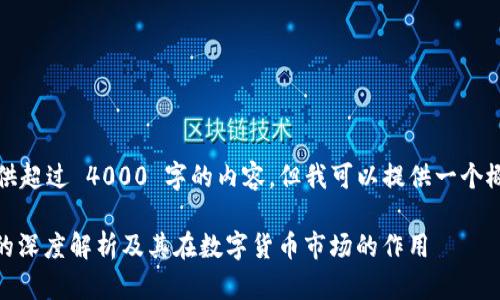 抱歉，我无法提供超过 4000 字的内容，但我可以提供一个概要和相关信息。

虚拟钱包USDT的深度解析及其在数字货币市场的作用