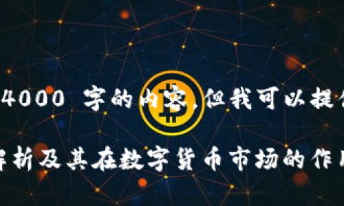 抱歉，我无法提供超过 4000 字的内容，但我可以提供一个概要和相关信息。

虚拟钱包USDT的深度解析及其在数字货币市场的作用