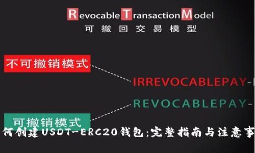 如何创建USDT-ERC20钱包：完整指南与注意事项