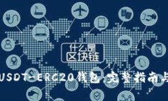 如何创建USDT-ERC20钱包：完