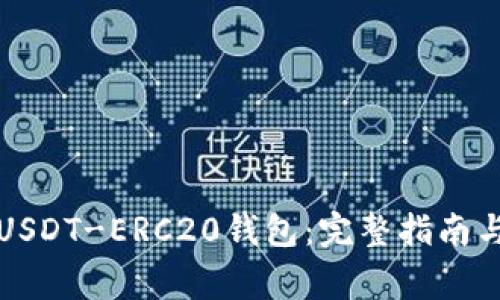 如何创建USDT-ERC20钱包：完整指南与注意事项