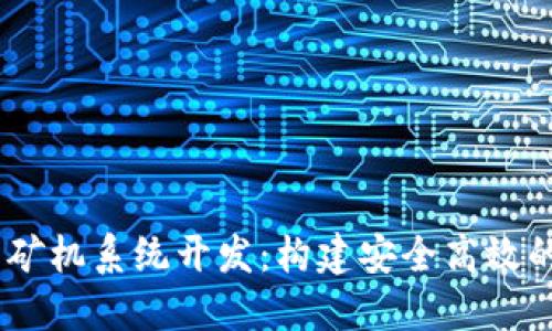 深圳USDT钱包矿机系统开发：构建安全高效的数字货币生态