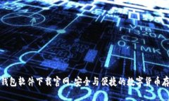 比特币钱包软件下载官网：安全与便捷的数字货