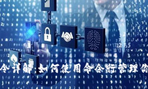 比特币钱包命令详解：如何使用命令行管理你的比特币钱包