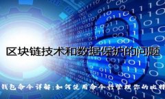 比特币钱包命令详解：如