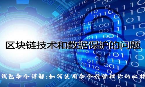 比特币钱包命令详解：如何使用命令行管理你的比特币钱包