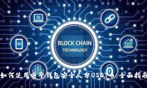 如何使用电子钱包安全瓜分USDT币：全面指南