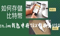 如何在Token.im钱包中将TRX转换为USDT：详细指南