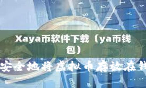如何安全地将虚拟币存放在钱包中