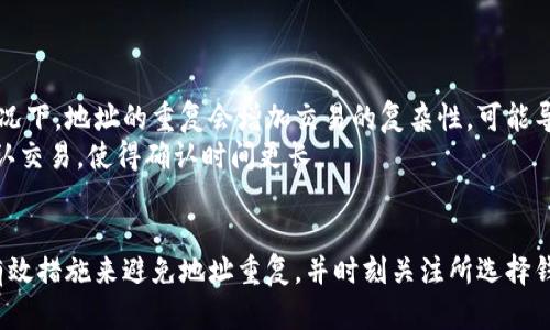 比特币钱包地址重复：如何识别与避免
比特币, 钱包地址, 重复地址, 安全性/guanjianci

比特币钱包地址的概念
比特币是一种去中心化的数字货币，其运行依赖于区块链技术。在这一系统中，每个用户通过比特币钱包来管理其比特币资产。钱包地址是用户用来接收和发送比特币的编号，类似于银行账户的号码。每个比特币钱包地址都是由一串字母和数字组成，通常以“1”或“3”开头。

比特币钱包地址的生成是依赖于一系列复杂的数学运算，确保每个地址都是唯一的。然而，由于技术缺陷或用户操作不当，可能会出现钱包地址重复的现象。这种重复不仅可能导致资产丢失，还有可能对用户的交易安全性带来极大风险。

为什么会出现比特币钱包地址重复
比特币钱包地址重复主要有以下几种原因：
ol
    listrong钱包软件的缺陷：/strong大多数比特币钱包软件都是开源的，虽然其经过广泛测试，但任何程序都有可能存在漏洞。如果软件在生成地址时出现了算法问题，可能造成重复钱包地址的生成。/li
    listrong用户不当操作：/strong在某些情况下，用户可能会手动生成地址或者从其他地方导入地址，导致地址重复。例如，如果用户错误地设置了一组相同的种子词，可能会生成重复的地址。/li
    listrong私钥管理不善：/strong比特币的安全性依赖于私钥。如果用户在多个设备上使用同一个私钥，可能会导致多个设备生成相同的钱包地址。/li
/ol

重复钱包地址的风险
比特币钱包地址的重复可能引起许多问题，具体包括：
ol
    listrong交易延误：/strong如果两个用户都使用了相同的钱包地址发送比特币，那么交易记录将会相互干扰，导致比特币无法到账。/li
    listrong资产丢失：/strong在极端情况下，如果用户的比特币资产被发送到一个已存在的重复地址，可能会导致用户无法再访问这些比特币，从而造成损失。/li
    listrong安全问题：/strong重复的地址可能会被恶意攻击者利用，如果其能比较容易地识别出某一地址对应多个用户，可能会进行针对性的攻击，导致用户遭受资金损失。/li
/ol

如何识别比特币钱包地址是否重复
识别重复的比特币钱包地址是一项技术挑战，用户可以采取以下策略进行检测：
ol
    listrong使用区块链浏览器：/strong区块链浏览器可以帮助用户查询比特币地址的历史交易记录和余额。如果用户发现某一地址至少有两个独立钱包的交易历史，便可能遇到了重复问题。/li
    listrong对比生成算法：/strong如果用户使用多种钱包软件生成地址，可以跨平台对比钱包地址，看看是否出现重复。如果发现了重复，建议仔细检查使用的生成算法以及背后的私钥管理方法。/li
    listrong使用钱包软件的完整性检查：/strong某些高端钱包软件会提供对所生成地址的完整性检查功能。用户可以使用这些功能来确保自己生成的地址是唯一的。/li
/ol

如何避免比特币钱包地址重复
避免比特币钱包地址重复的策略如下：
ol
    listrong选择受信任的钱包软件：/strong确保使用知名且经过验证的钱包软件，这些软件通常会有更好的错误处理能力和代码审计，从而减少出现错误的可能性。/li
    listrong定期更新软件：/strong软件开发者通常会发布更新以修复已知缺陷和漏洞，用户需要定期更新以确保软件的安全性和稳定性。/li
    listrong妥善管理私钥：/strong了解并采用最佳的私钥管理策略，确保每个地址的私钥都是唯一且独立的，而不是交给他人或在多个设备上重复使用。/li
/ol

可能的相关问题

h41. 比特币钱包的安全性如何保证？/h4
比特币钱包的安全性主要依赖于三个方面：私钥的保护、软件的安全性和用户的行为。
首先是私钥的保护。每个比特币钱包都有对应的私钥，若该私钥被他人获得，便可能导致用户的比特币被盗。用户应该将私钥保存在安全的地点，避免使用公开设备访问自己的钱包。
其次，用户应选择经过审核和测试的钱包程序，确保其没有已知的严重漏洞。定期更新软件，使用多重签名技术和硬件钱包等措施，均可进一步增强安全性。
最后，用户的行为也影响钱包安全性。使用强密码，开启双重身份验证，避免在不安全的网络中交易，均是保护比特币钱包的重要措施。

h42. 重复的比特币地址是否可以归还？/h4
当两个用户错误地使用相同的比特币地址进行交易时，恢复过程非常复杂且风险极高。在大多数情况下，如果资金被发往了一个已存在的地址，受害者通常无法拿回这些比特币，因为区块链的设计理念是不可逆转的。
这也就是为什么在使用比特币进行交易之前，首先需确保钱包地址的唯一性。用户可以通过区块链浏览器检查地址的活动情况和历史记录，从而判断地址的有效性。

h43. 如何安全地创建比特币钱包？/h4
创建安全的比特币钱包需要遵循多个步骤。首先，选择一个信誉良好的钱包提供商或者可靠的硬件钱包。其次，下载并安装软件后，确保更新到最新版本。使用个性化的强密码来保护你的钱包，并激活多重身份验证以增强安全性。
在生成钱包时，系统会提供一组助记词，确保妥善保管并将其记录在安全的地方。此外，定期备份钱包数据，以防系统崩溃或丢失。

h44. 恢复丢失的比特币钱包地址的可能性如何？/h4
恢复丢失的比特币钱包地址的可能性取决于用户是否保留了相关的私钥或助记词。如果用户不小心丢失了这些关键信息，恢复几乎是不可能的。尽管在区块链上，地址仍存在，但没有私钥就无法访问相关的比特币。
因此，用户在创建钱包时，应重视助记词和私钥的安全性，定期备份，并避免在不安全的设备上存储任何敏感数据。

h45. 比特币交易的确认时间与重复地址有什么关系？/h4
比特币交易的确认时间主要受网络拥堵情况和矿工处理优先级的影响，而与地址重复本身没有直接关系。通常情况下，地址的重复会增加交易的复杂性，可能导致资金延误到账，给交易过程增加不少困扰。
在高峰期，交易费用增加，用户愿意支付更高的费用来加快确认时间。如果存在地址重复现象，可能伴随众多未确认交易，使得确认时间更长。

总结
比特币钱包地址重复是一个潜在的问题，理解其原理及风险，对于保障自己的比特币安全至关重要。用户应采取有效措施来避免地址重复，并时刻关注所选择钱包的安全性与更新频率。通过合理管理私钥和选择优质的钱包服务，可以有效降低重复地址带来的风险。
