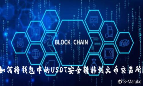 如何将钱包中的USDT安全转移到火币交易所？