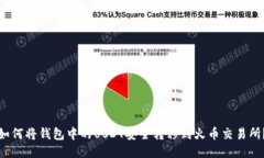 如何将钱包中的USDT安全转