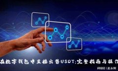如何在数字钱包中直接出售USDT：完整指南与操作