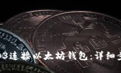 如何通过O3连接以太坊钱包：详细步骤与指南