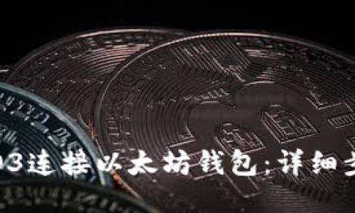 如何通过O3连接以太坊钱包：详细步骤与指南